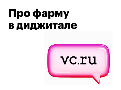 Делимся мнением на vc.ru: особенности работы с фармой в диджитале